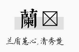 兰妘名字的寓意及含义