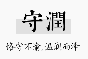 守润名字的寓意及含义