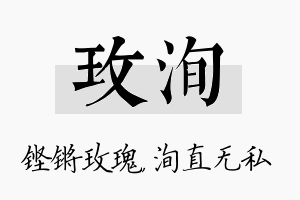 玫洵名字的寓意及含义