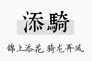 添骑名字的寓意及含义