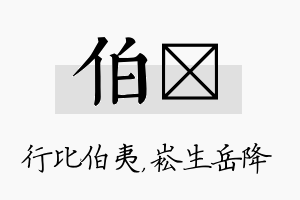 伯崧名字的寓意及含义