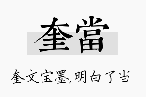 奎当名字的寓意及含义