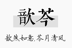 歆芩名字的寓意及含义