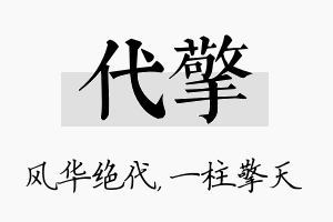 代擎名字的寓意及含义