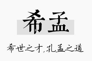 希孟名字的寓意及含义