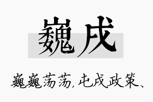 巍戌名字的寓意及含义