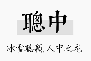 聪中名字的寓意及含义