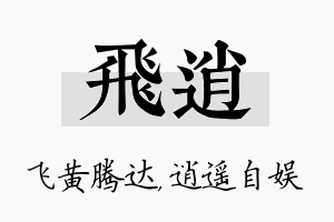 飞逍名字的寓意及含义