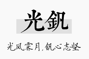 光钒名字的寓意及含义