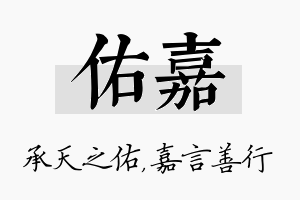 佑嘉名字的寓意及含义