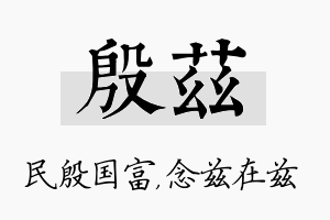 殷兹名字的寓意及含义