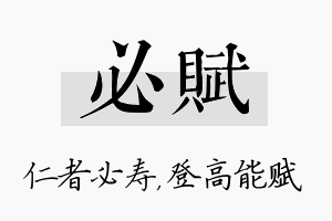 必赋名字的寓意及含义