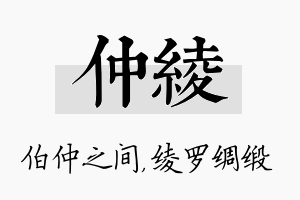 仲绫名字的寓意及含义