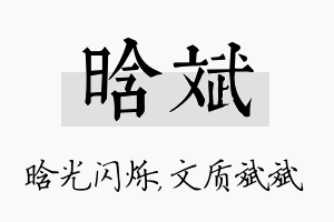 晗斌名字的寓意及含义