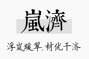 岚济名字的寓意及含义