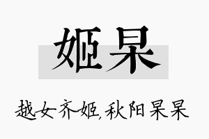 姬杲名字的寓意及含义