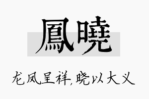 凤晓名字的寓意及含义