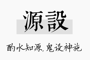 源设名字的寓意及含义