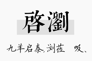 启浏名字的寓意及含义