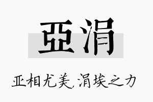 亚涓名字的寓意及含义