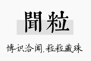 闻粒名字的寓意及含义