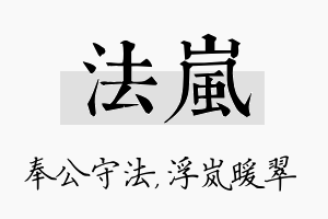 法岚名字的寓意及含义