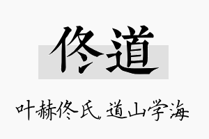 佟道名字的寓意及含义