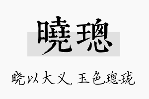 晓璁名字的寓意及含义