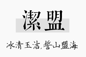 洁盟名字的寓意及含义