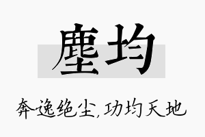 尘均名字的寓意及含义