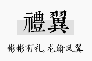 礼翼名字的寓意及含义