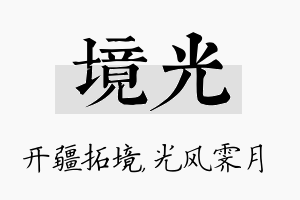 境光名字的寓意及含义