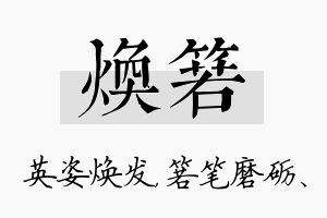 焕箬名字的寓意及含义