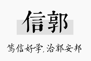 信郭名字的寓意及含义