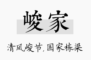 峻家名字的寓意及含义