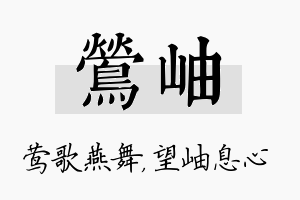 莺岫名字的寓意及含义