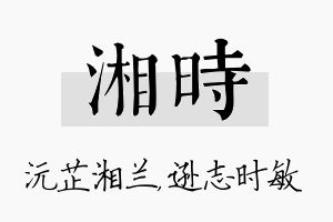 湘时名字的寓意及含义