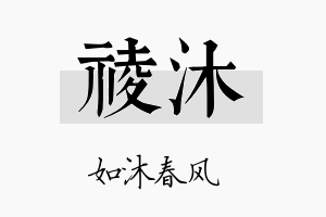 祾沐名字的寓意及含义