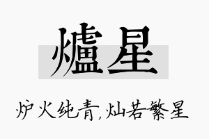 炉星名字的寓意及含义