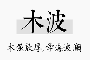 木波名字的寓意及含义