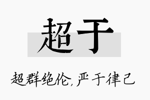 超于名字的寓意及含义