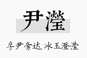 尹滢名字的寓意及含义