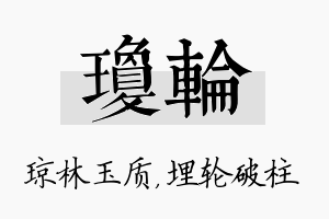 琼轮名字的寓意及含义