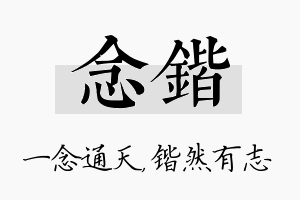 念锴名字的寓意及含义