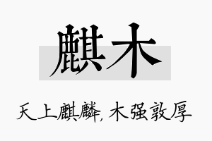 麒木名字的寓意及含义