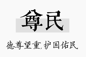 尊民名字的寓意及含义