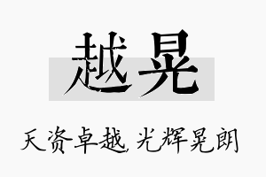 越晃名字的寓意及含义