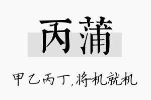 丙蒲名字的寓意及含义