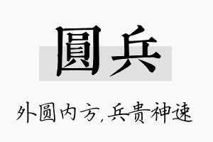 圆兵名字的寓意及含义