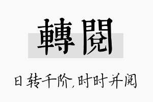 转阅名字的寓意及含义